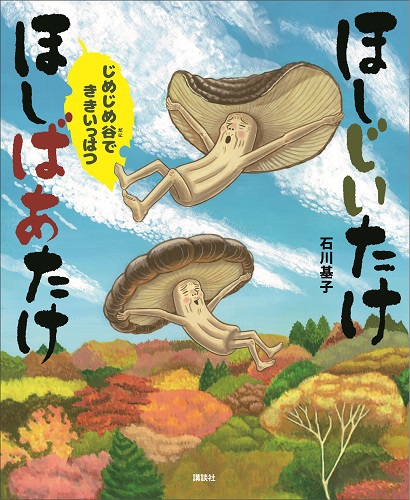 ほしじいたけ ほしばあたけ じめじめ谷でききいっぱつ みんなの声 レビュー 絵本ナビ