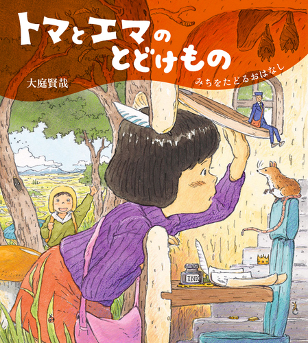 トマとエマのとどけもの みちをたどるおはなし 絵本ナビ 大庭 賢哉 みんなの声 通販