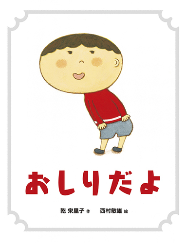 おしりだよ 全ページ読める 絵本ナビ 乾 栄里子 西村 敏雄 みんなの声 通販