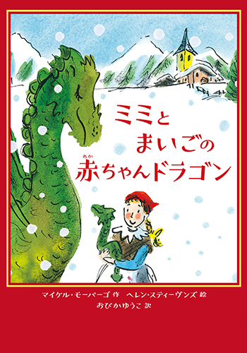 ミミと まいごの赤ちゃんドラゴン 数ページよめる 絵本ナビ マイケル モーパーゴ ヘレン スティーヴンズ おびか ゆうこ みんなの声 通販