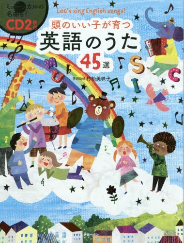 頭のいい子が育つ英語のうた45選 絵本ナビ みんなの声 通販