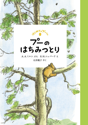 プーのはちみつとり 絵本ナビ A A ミルン E H シェパード 石井 桃子 みんなの声 通販