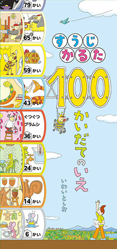 すうじかるた 100かいだてのいえ 動画あり 絵本ナビ いわい としお みんなの声 通販