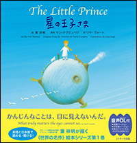 The Little Prince 星の王子さま みんなの声 レビュー 絵本ナビ