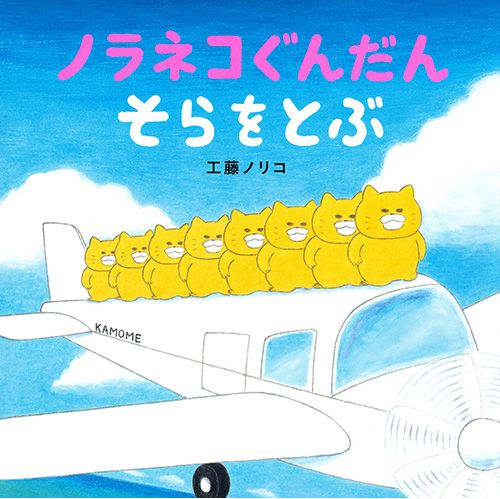 ノラネコぐんだん そらをとぶ 動画あり 絵本ナビ 工藤 ノリコ みんなの声 通販