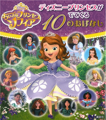 ちいさなプリンセスソフィア ディズニープリンセスがでてくる10のおはなし 絵本ナビ みんなの声 通販