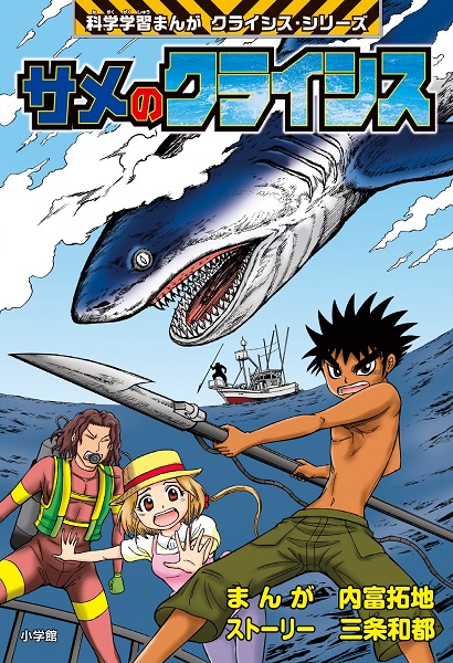 小学館版科学学習まんが クライシス シリーズ サメのクライシス 絵本ナビ 内富 拓地 三条 和都 みんなの声 通販