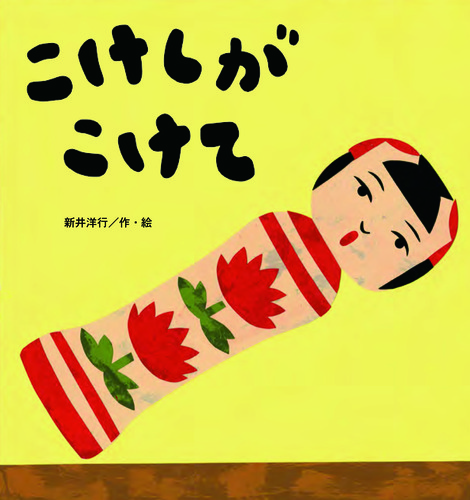 こけしが こけて 絵本ナビ 新井 洋行 新井 洋行 みんなの声 通販