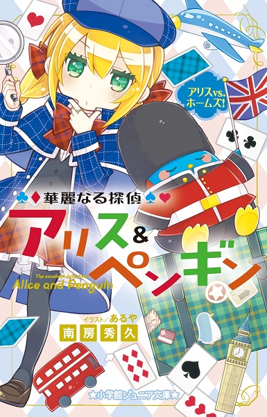 小学館ジュニア文庫 華麗なる探偵アリス ペンギン アリスvs ホームズ 絵本ナビ 南房 秀久 あるや みんなの声 通販