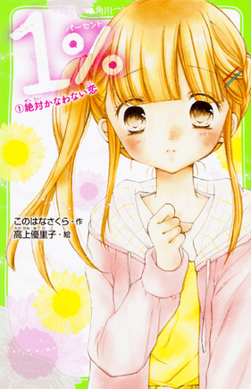 1 1 絶対かなわない恋 絵本ナビ このはなさくら 高上 優里子 みんなの声 通販 1 1 絶対かなわない恋 絵本ナビ このはなさくら 高上 優里子 みんなの声 通販