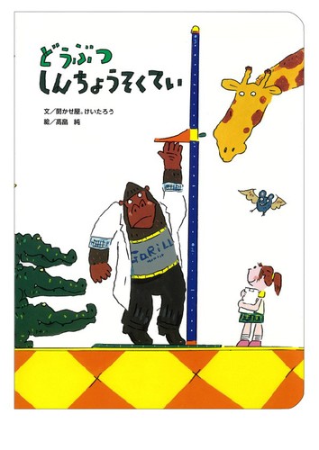 アリス館のよみきかせ大型絵本 どうぶつしんちょうそくてい | 聞かせ屋