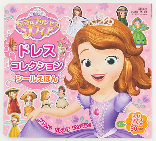 ちいさなプリンセスソフィア ドレスコレクション シールえほん 絵本ナビ みんなの声 通販