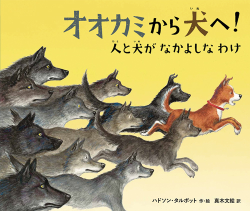 オオカミから犬へ 人と犬がなかよしなわけ 絵本ナビ ハドソン タルボット 真木 文絵 みんなの声 通販