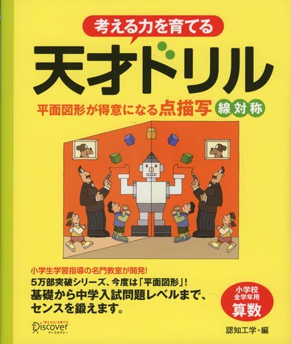 天才ドリル 平面図形が得意になる点描写 線対称 小学校全学年用 算数 絵本ナビ 認知工学 みんなの声 通販