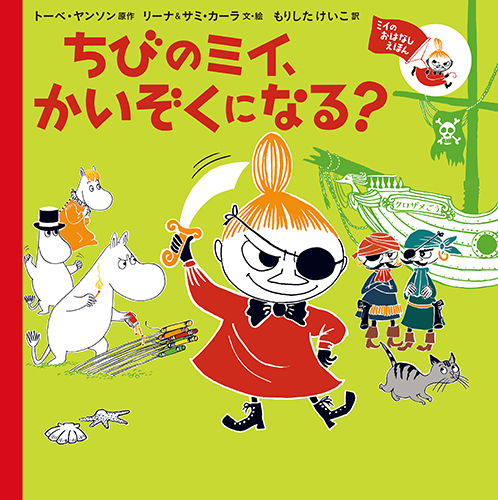 ミイのおはなしえほん ちびのミイ かいぞくになる 数ページよめる 絵本ナビ トーベ ヤンソン リーナ サミ カーラ もりした けいこ みんなの声 通販