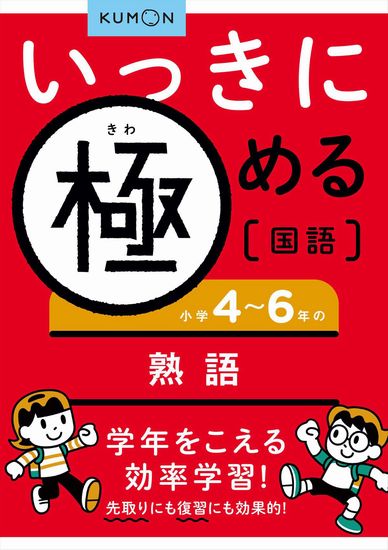 いっきに極める国語 4 小学4 6年の熟語 数ページよめる 絵本ナビ みんなの声 通販