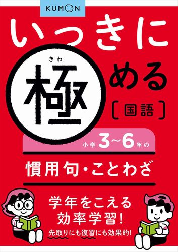 いっきに極める国語 5 小学3 6年の慣用句 ことわざ 数ページよめる 絵本ナビ みんなの声 通販