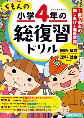 くもんの小学4年の総復習ドリル 絵本ナビ みんなの声 通販