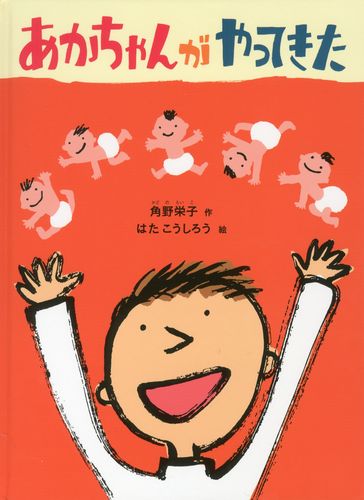 あかちゃんがやってきた 数ページよめる 絵本ナビ 角野 栄子 はた こうしろう みんなの声 通販