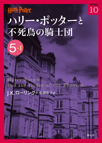 文庫版 ハリー ポッターと不死鳥の騎士団 5 1 絵本ナビ J K ローリング 松岡 佑子 みんなの声 通販