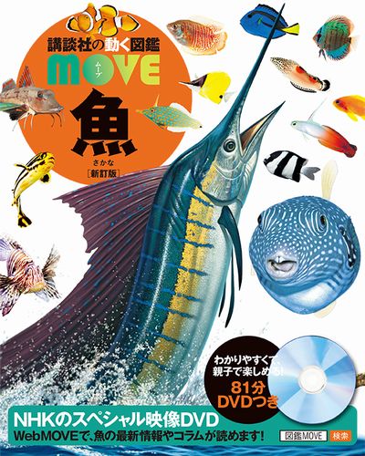 講談社の動く図鑑 MOVE 魚 新訂版 | 福井 篤 | 絵本ナビ：レビュー・通販