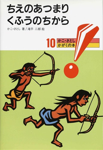 かこ さとし かがくの本 10 ちえのあつまりくふうのちから 数ページよめる 絵本ナビ かこ さとし 滝平 二郎 みんなの声 通販