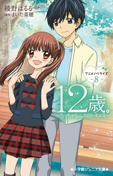 小学館ジュニア文庫 12歳 アニメノベライズ ちっちゃなムネのトキメキ 8 絵本ナビ 綾野 はるる まいた 菜穂 みんなの声 通販