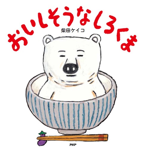 おいしそうなしろくま 全ページ読める 絵本ナビ 柴田 ケイコ 柴田 ケイコ みんなの声 通販