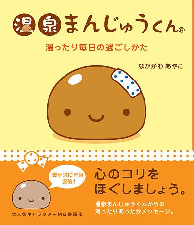 温泉まんじゅうくん 全ページ読める 絵本ナビ なかがわ あやこ みんなの声 通販