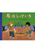 地球たんけんたい 6 石はしっている｜絵本ナビ : ローマ・ガンズ 