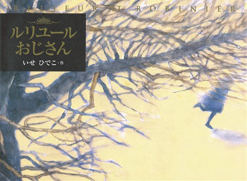 ルリユールおじさん 絵本ナビ いせひでこ みんなの声 通販