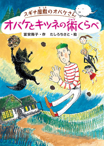 スギナ屋敷のオバケさん オバケとキツネの術くらべ 数ページよめる 絵本ナビ 富安 陽子 たしろ ちさと みんなの声 通販