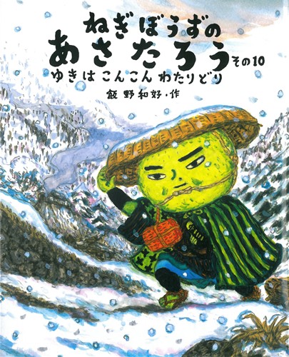 ねぎぼうずのあさたろう その10 ゆきはこんこんわたりどり 絵本ナビ 飯野 和好 みんなの声 通販