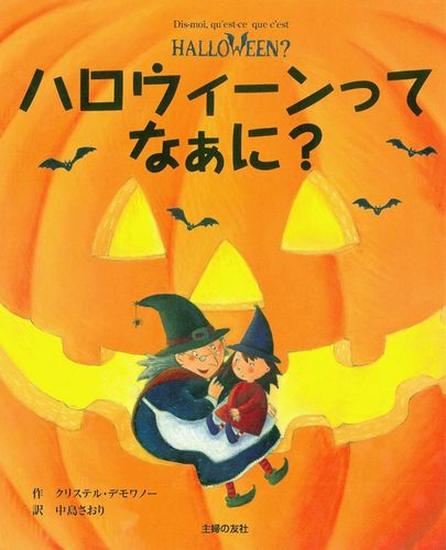 ハロウィーンって なぁに 全ページ読める 絵本ナビ クリステル デモワノー 中島 さおり みんなの声 通販