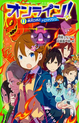 角川つばさ文庫 オンライン 11 神沢ロボとドロマグジュ 絵本ナビ 雨蛙 ミドリ 大塚 真一郎 みんなの声 通販