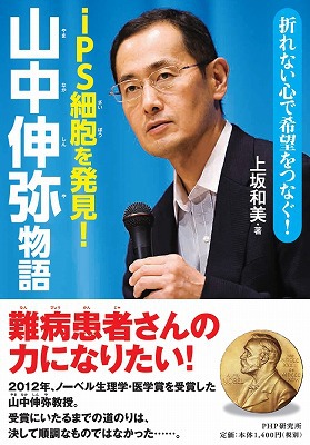iPS細胞を発見！ 山中伸弥物語 | 上坂 和美 | 絵本ナビ