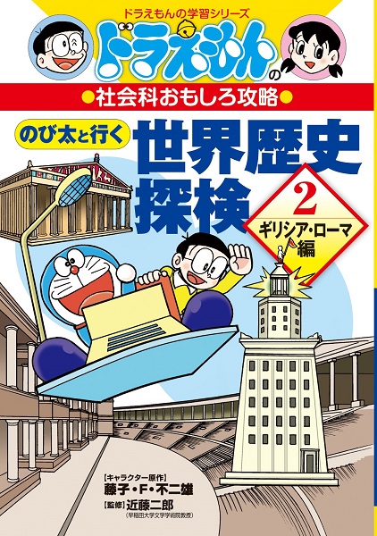 ドラえもんの社会科おもしろ攻略 のび太と行く世界歴史探検 2 みんなの声 レビュー 絵本ナビ