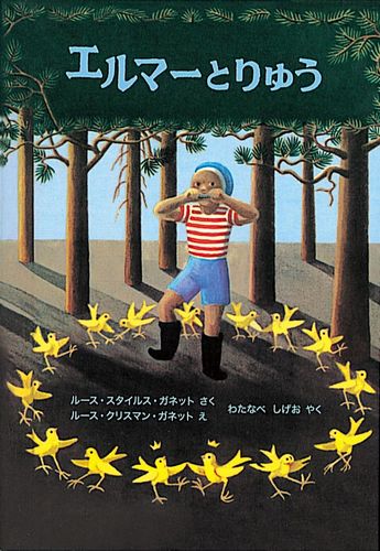 エルマーとりゅう 絵本ナビ ルース スタイルス ガネット ルース クリスマン ガネット 渡辺 茂男 みんなの声 通販