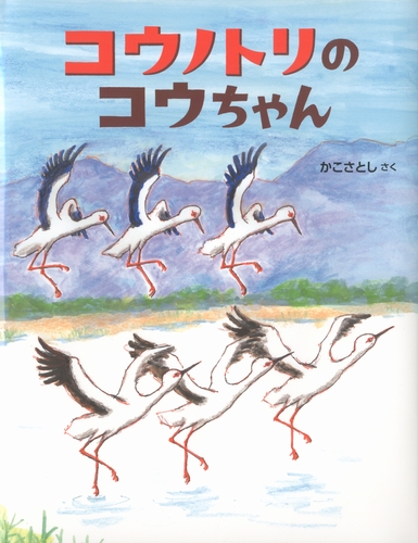 コウノトリのコウちゃん | かこ さとし | 数ページ読める | 絵本 コウノトリのコウちゃん | かこ さとし | 数ページ読める | 絵本
