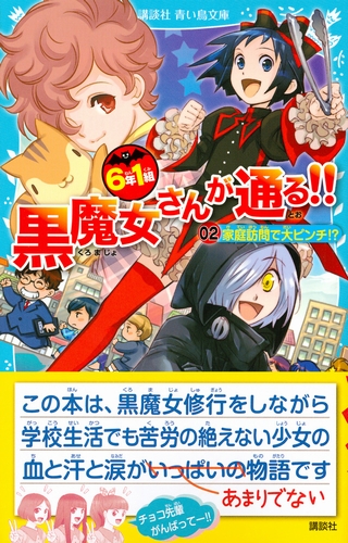 講談社青い鳥文庫 6年1組黒魔女さんが通る 2 家庭訪問で大ピンチ 絵本ナビ 石崎 洋司 藤田 香 みんなの声 通販