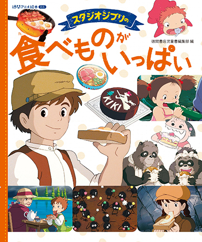 スタジオジブリの 食べものがいっぱい 絵本ナビ スタジオジブリ 徳間書店児童書編集部 みんなの声 通販