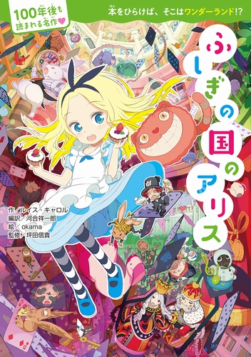 100年後も読まれる名作 ふしぎの国のアリス みんなの声 レビュー 絵本ナビ