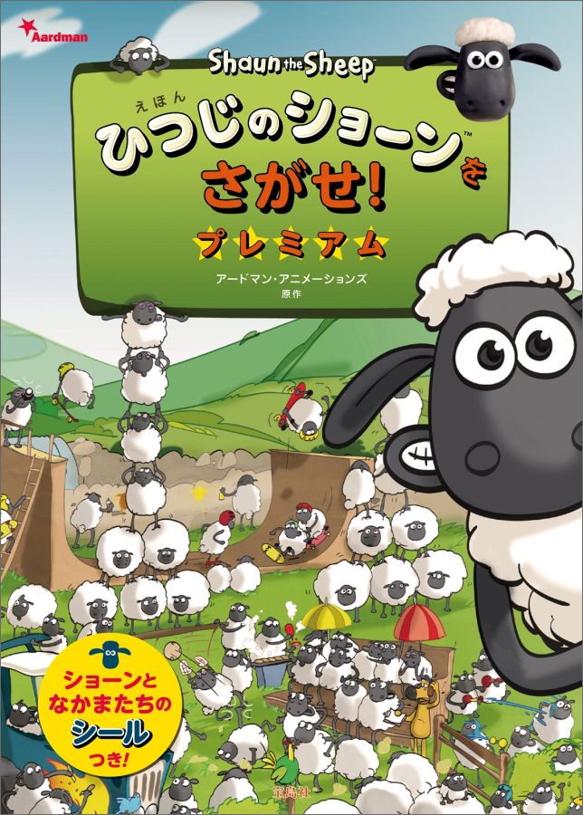 ひつじのショーンをさがせ プレミアム 絵本ナビ アードマン アニメーションズ みんなの声 通販