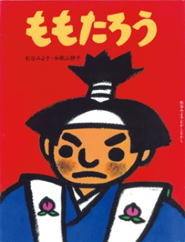 ももたろう 絵本ナビ 松谷 みよ子 和歌山 静子 みんなの声 通販