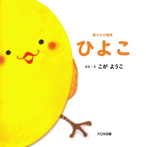 語りかけ絵本 ひよこ 全ページ読める 絵本ナビ こが ようこ こが ようこ みんなの声 通販