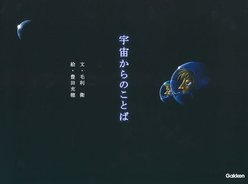 宇宙からのことば | 毛利 衛,豊田 充穗 | 絵本ナビ：レビュー・通販