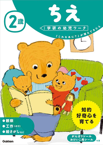 学研の幼児ワーク 2歳 ちえ 絵本ナビ みんなの声 通販