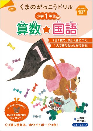 くまのがっこうドリル小学1年生の算数 国語 絵本ナビ 三木俊一 桝谷雄三 みんなの声 通販