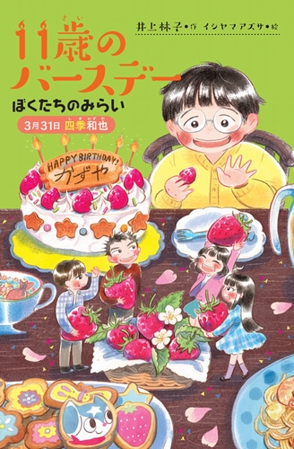 11歳のバースデー ぼくたちのみらい 3月13日四季和也 数ページよめる 絵本ナビ 井上 林子 イシヤマ アズサ みんなの声 通販