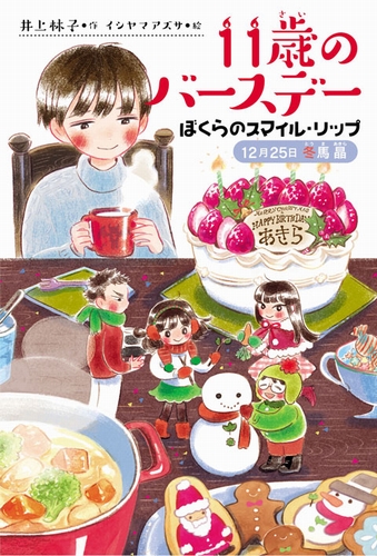 11歳のバースデー ぼくらのスマイル リップ 12月25日冬馬晶 数ページよめる 絵本ナビ 井上 林子 イシヤマ アズサ みんなの声 通販 11歳のバースデー ぼくらのスマイル リップ 12月25日冬馬晶 数ページよめる 絵本ナビ 井上 林子 イシヤマ アズサ みんなの声 通販